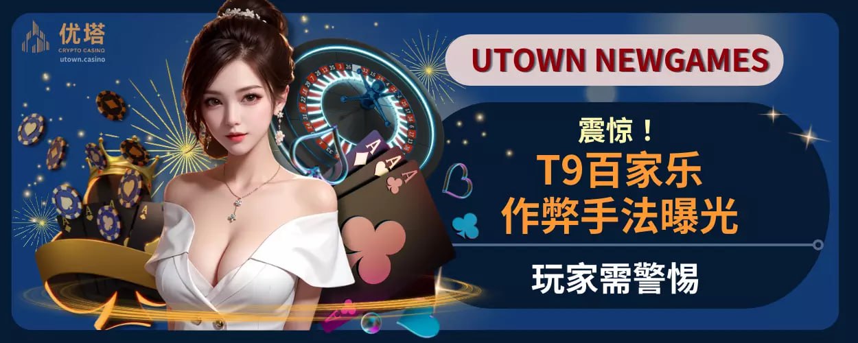 震惊 ! T9百家乐作弊手法曝光,玩家需警惕