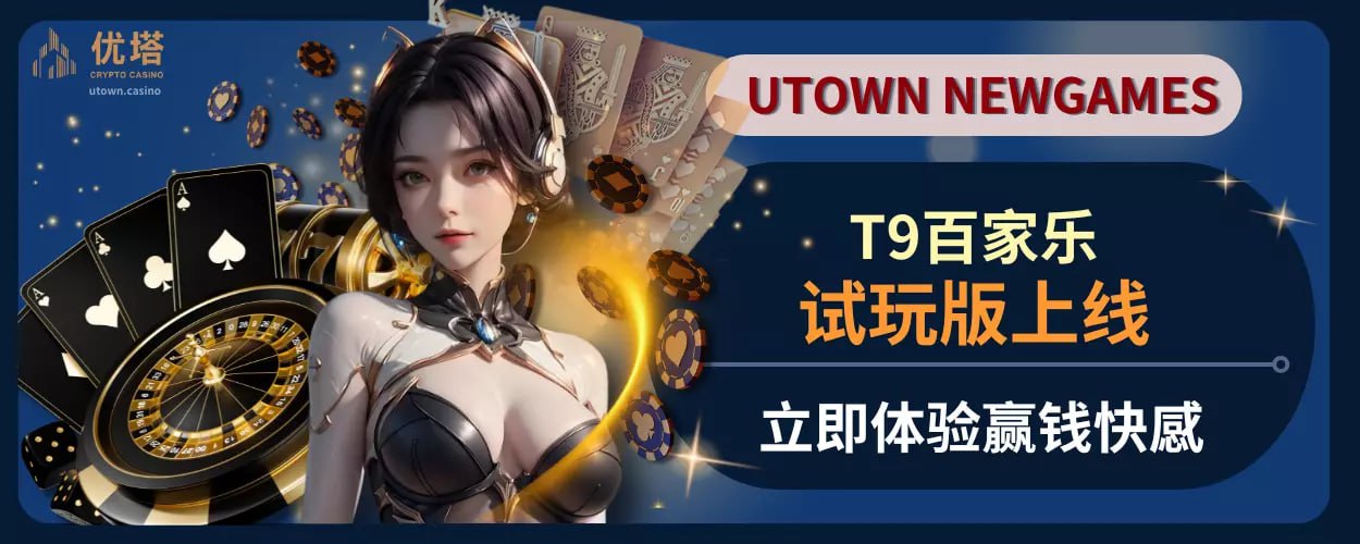 T9百家乐试玩版上线，立即体验赢钱快感