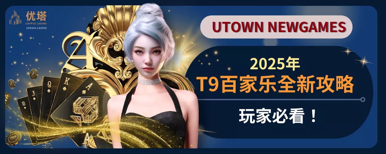 2025年T9百家乐全新攻略，玩家必看！