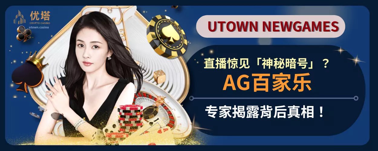 AG百家乐直播惊见「神秘暗号」？专家揭露背后真相！