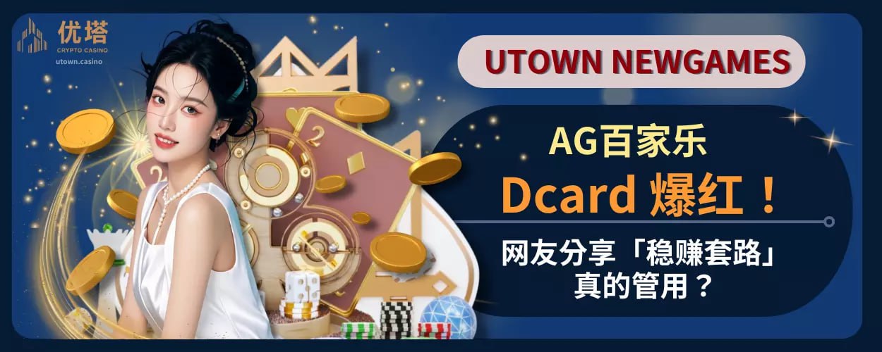 AG百家乐Dcard 爆红！网友分享「稳赚套路」，真的管用？
