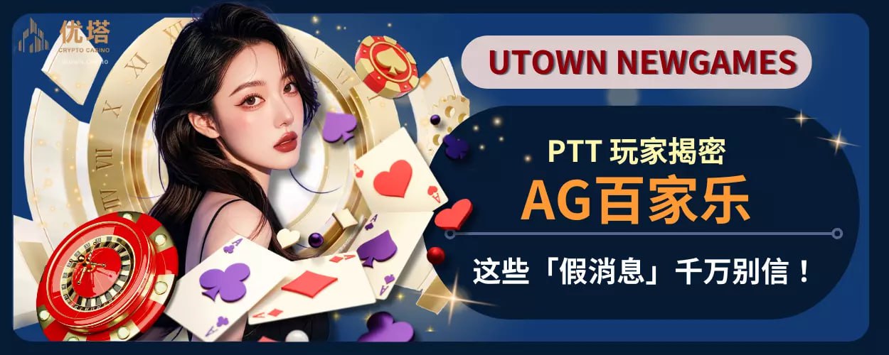 AG百家樂PTT 玩家揭密：這些「假消息」千萬別信！