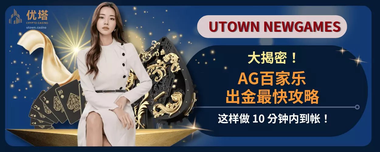 大揭秘 ! AG百家乐出金最快攻略，这样做 10 分钟内到账！