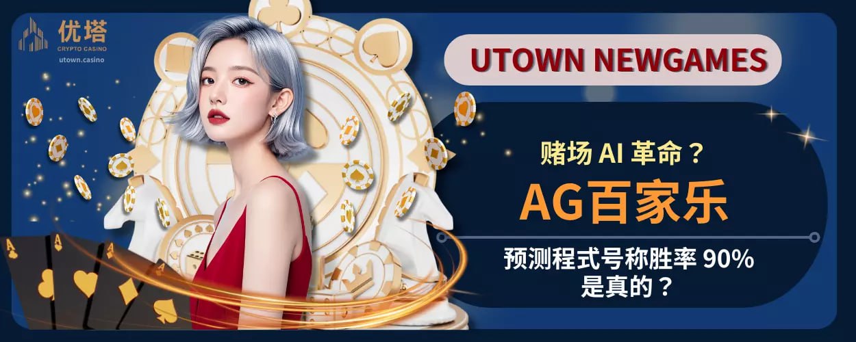 赌场 AI 革命 ? AG百家乐预测软件号称胜率 90%，是真的吗？