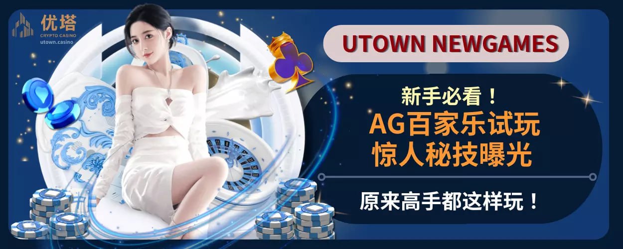新手必看 ! AG百家乐试玩惊人秘技曝光，原来高手都这样玩！