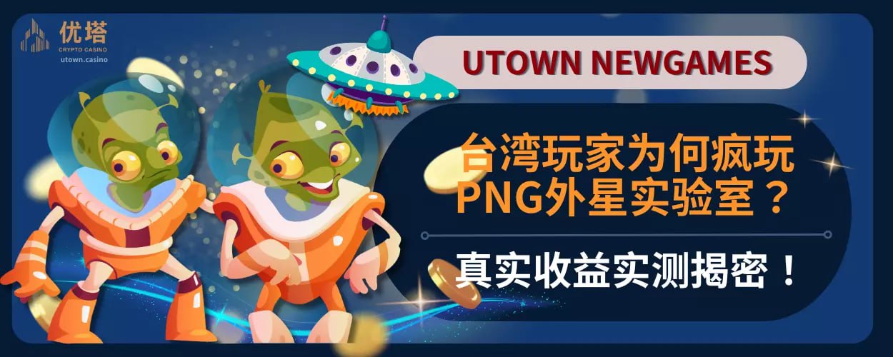 台湾玩家为何疯玩PNG外星实验室?真实收益实测揭密！