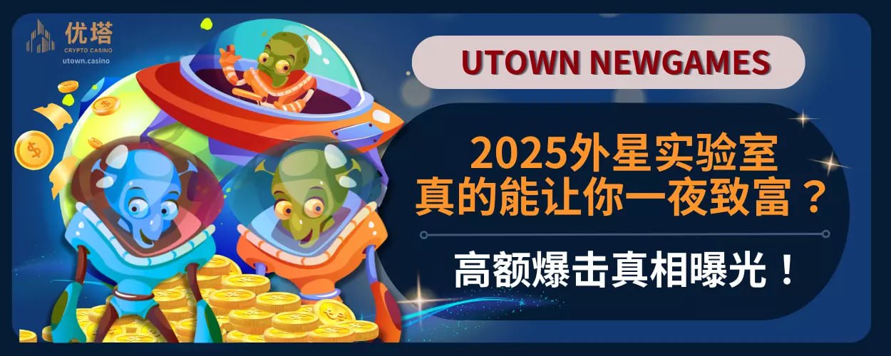 2025外星实验室真的能让你一夜致富?高额爆击真相曝光！