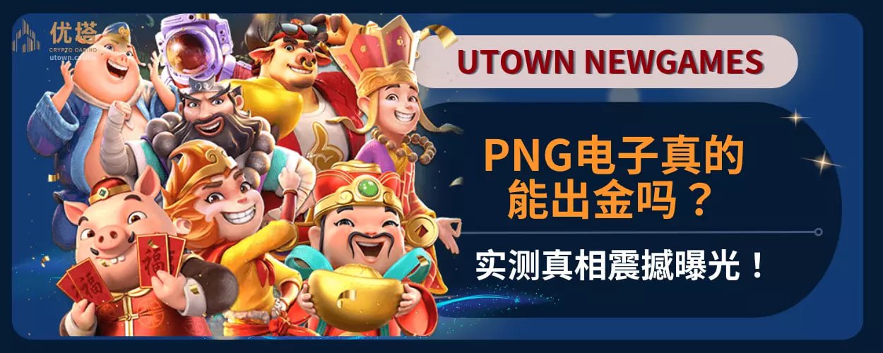 玩PNG电子真的能出金吗?实测真相震撼曝光！