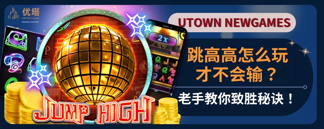 跳高高怎么玩才不会输?老手教你致胜秘诀！