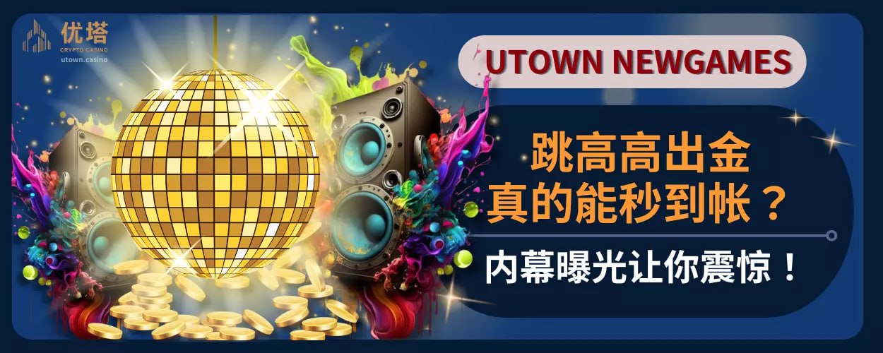 跳高高出金真的能秒到账?内幕曝光让你震惊！