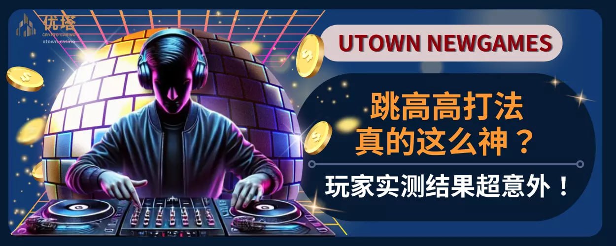 跳高高打法真的这么神? 玩家实测结果超意外！