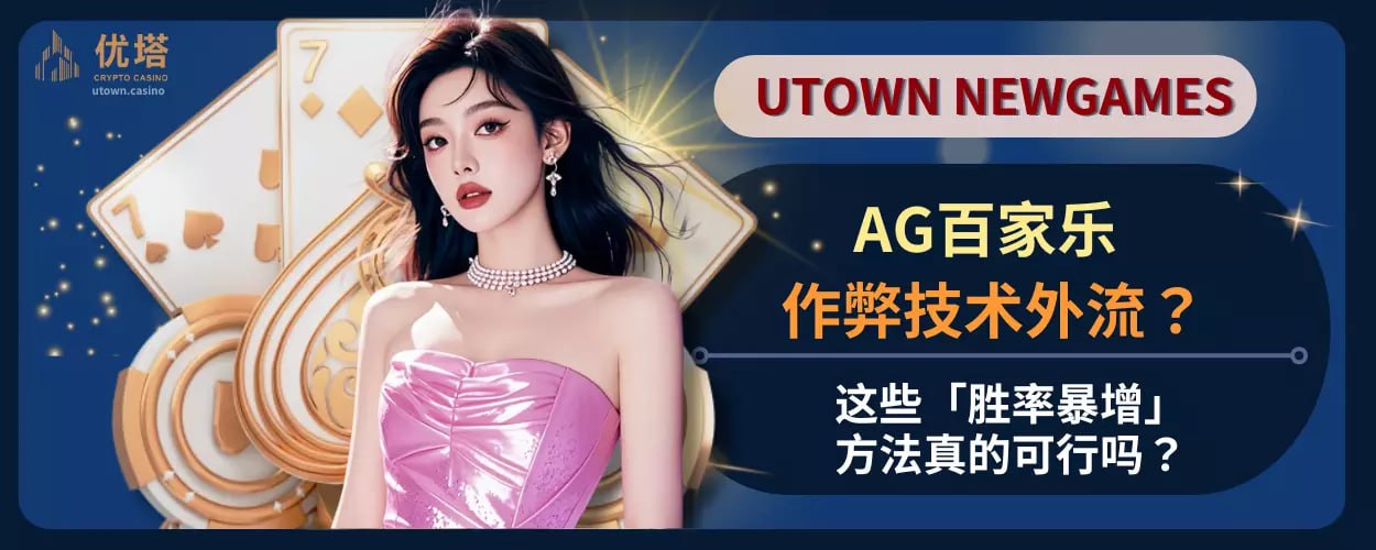 AG百家乐作弊技术外流 ? 这些「胜率暴增」方法真的可行吗？