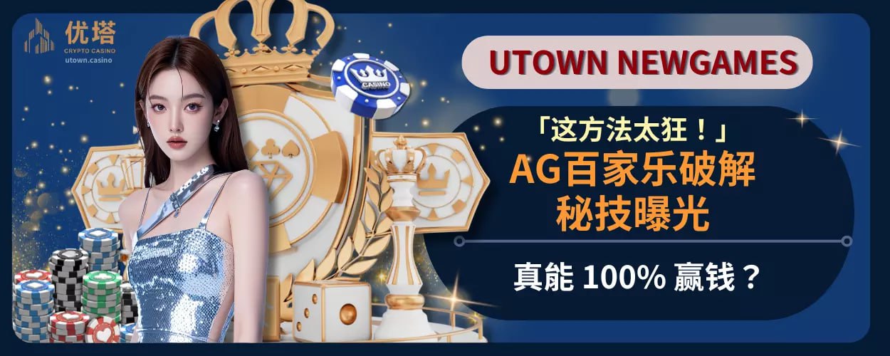 「这方法太狂！」AG百家乐破解秘技曝光，真能 100%赢钱？