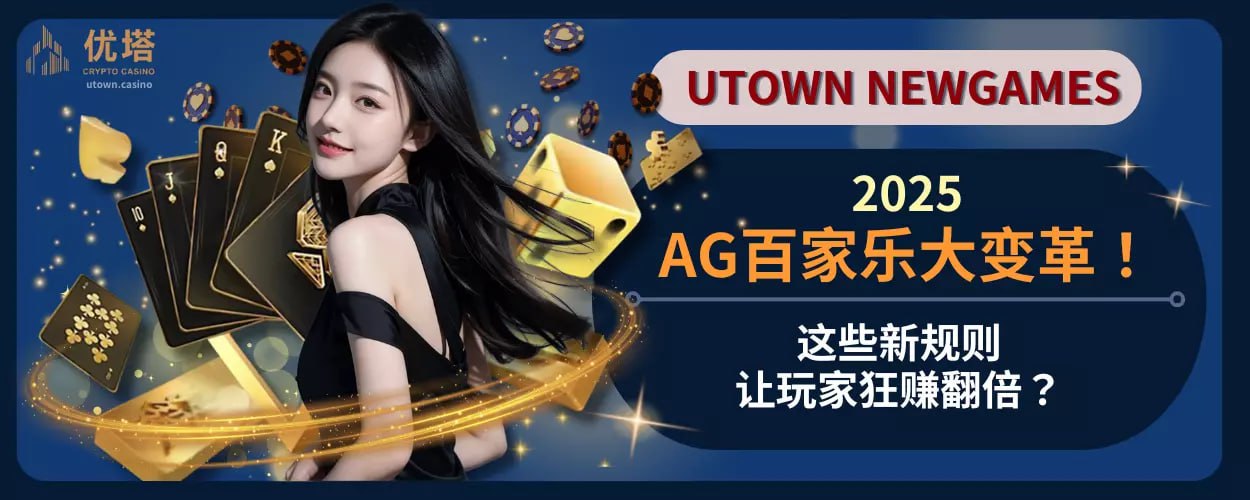 2025AG百家乐大变革！这些新规则让玩家狂赚翻倍？