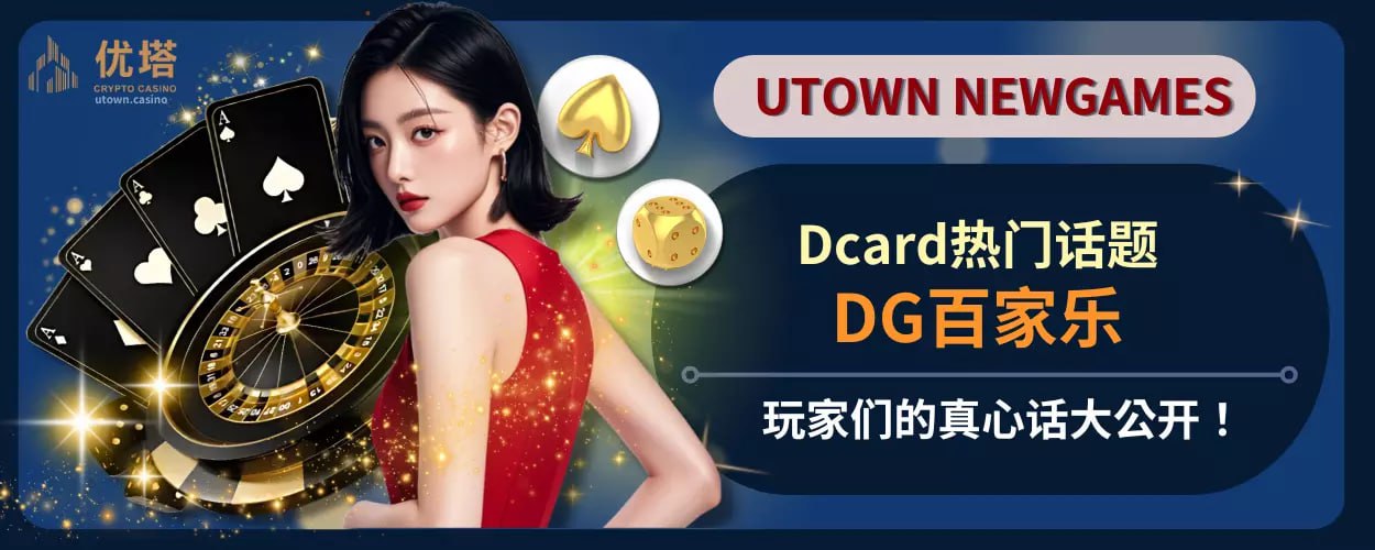 DG百家乐Dcard热门话题 ，玩家们的真心话大公开！