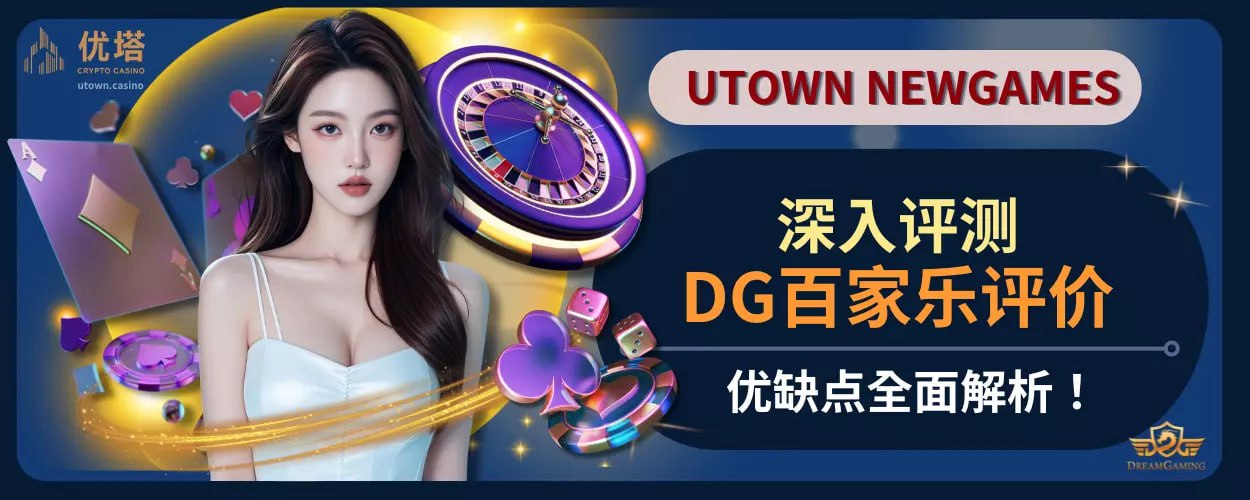 深入评测DG百家乐评价 ，优缺点全面解析！