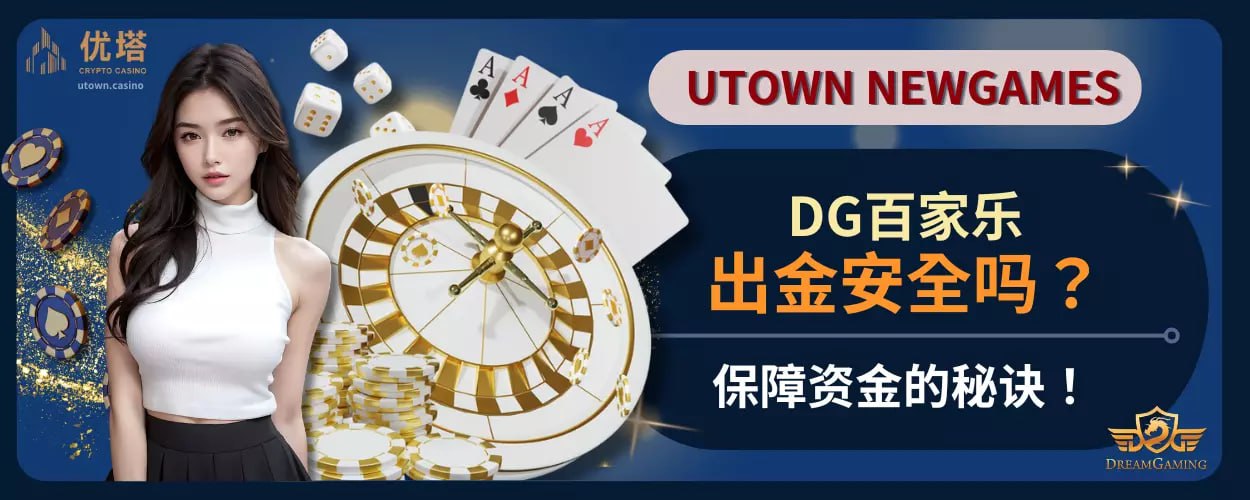 DG百家乐出金安全吗 ？保障资金的秘诀！