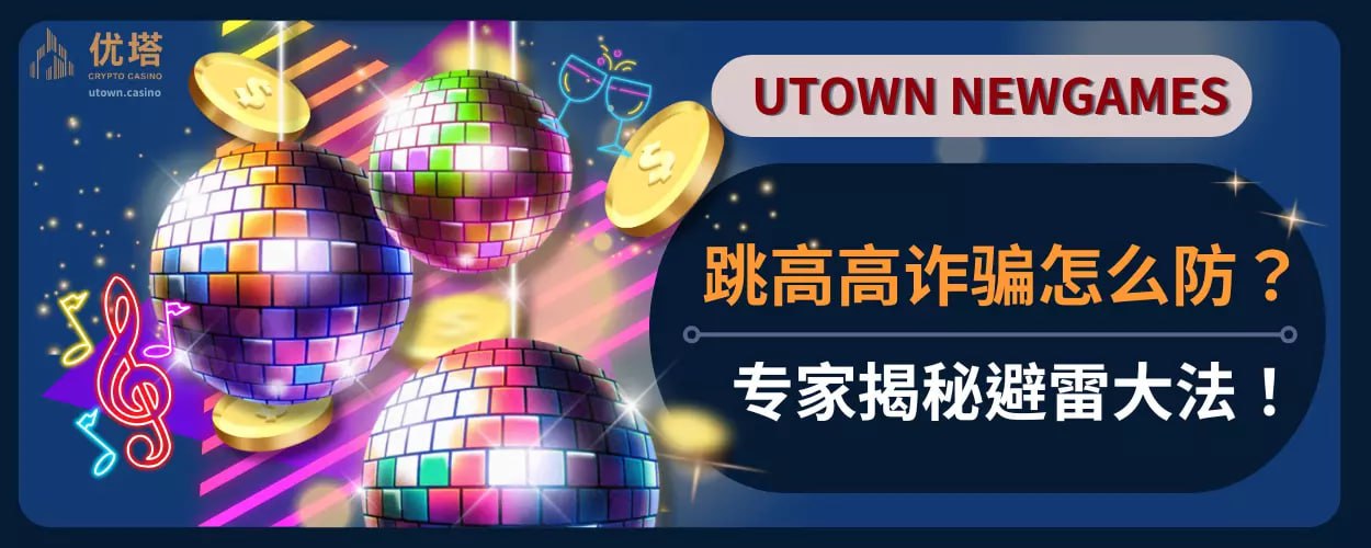 跳高高诈骗怎么防 ？专家揭秘避雷大法！