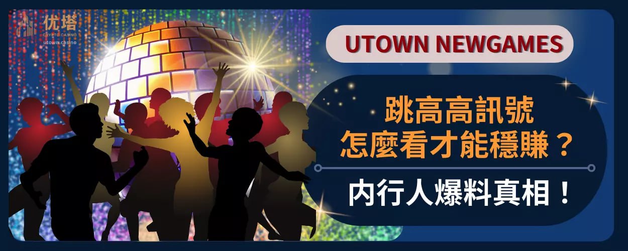 跳高高讯号怎么看才能稳赚 ？内行人爆料真相！
