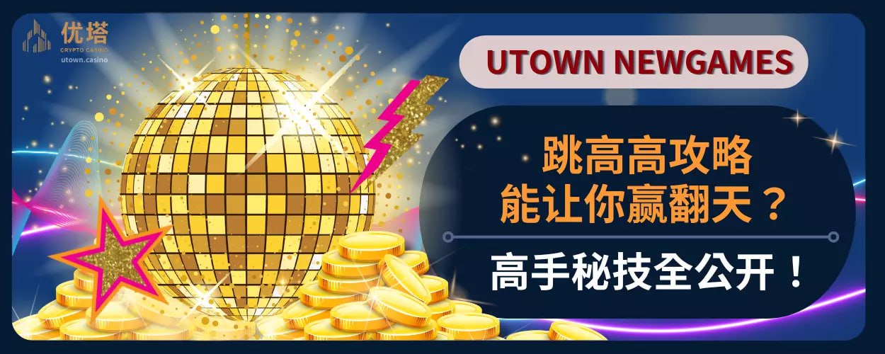 跳高高攻略能让你赢翻天 ？高手秘技全公开！