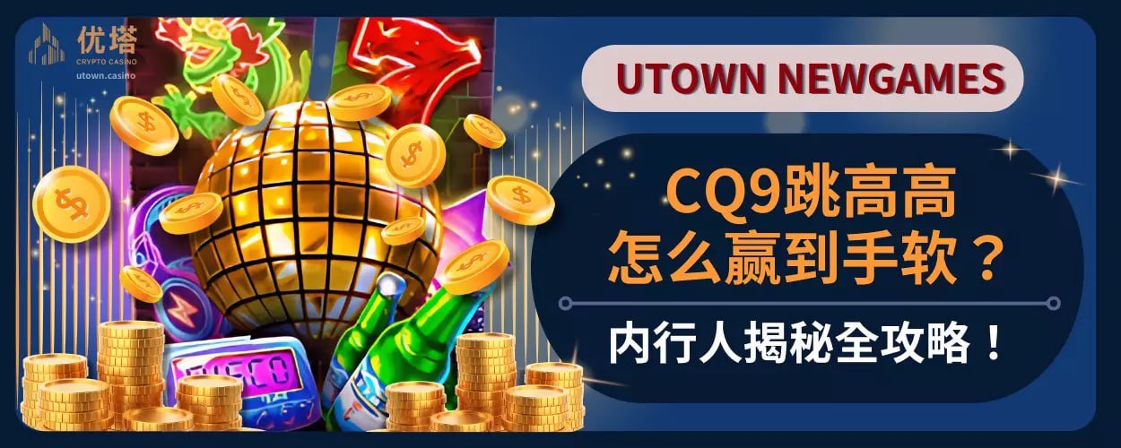 CQ9跳高高怎么赢到手软 ？内行人揭秘全攻略！