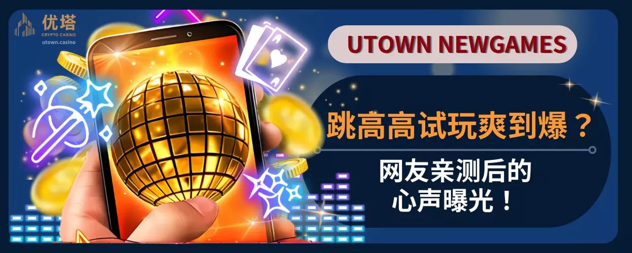 跳高高试玩爽到爆 ？网友亲测后的心声曝光！