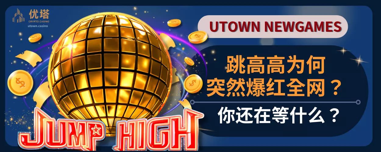 跳高高为何突然爆红全网 ？你还在等什么？