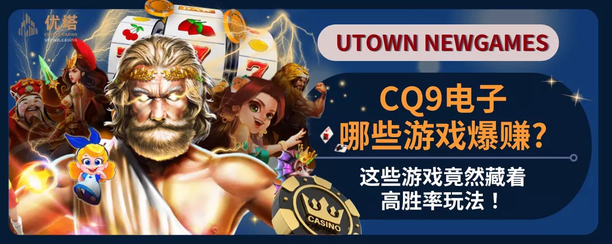 CQ9电子哪些游戏爆赚?这些游戏竟然藏着高胜率玩法！