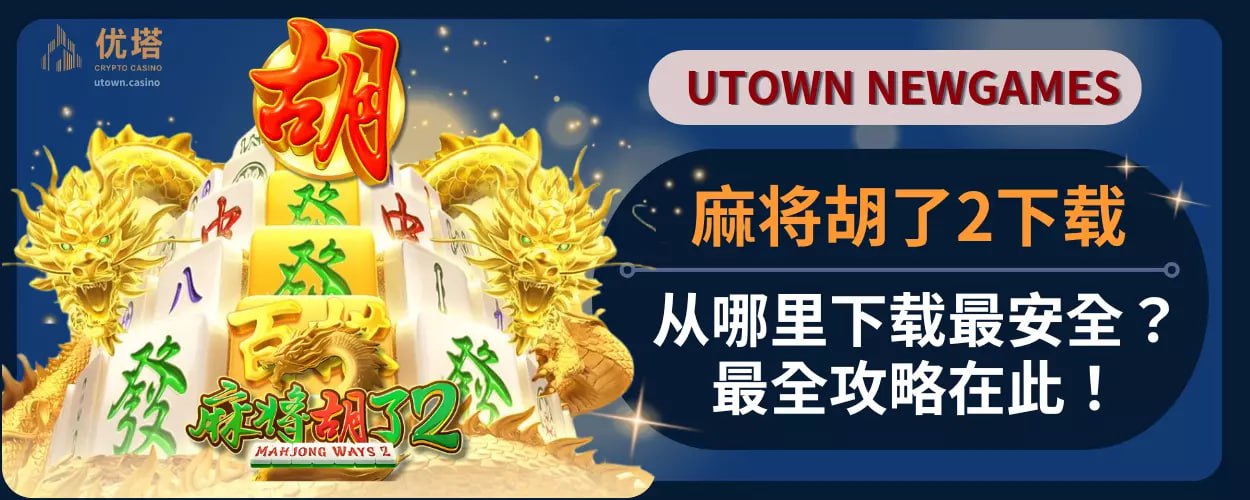 麻将胡了2下载：从哪里下载最安全 ？最全攻略在此