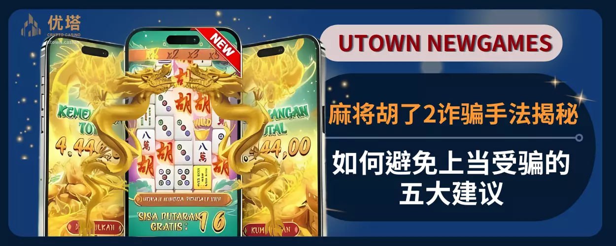 麻将胡了2诈骗手法揭秘 ，如何避免上当受骗的五大建议