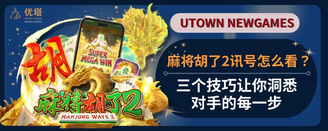 麻将胡了2信号怎么看 ？三个技巧让你洞悉对手的每一步