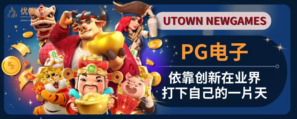 PG电子:依靠创新在业界打下自己的一片天