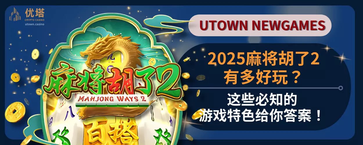 2025麻将胡了2有多好玩 ？这些必知的游戏特色给你答案！
