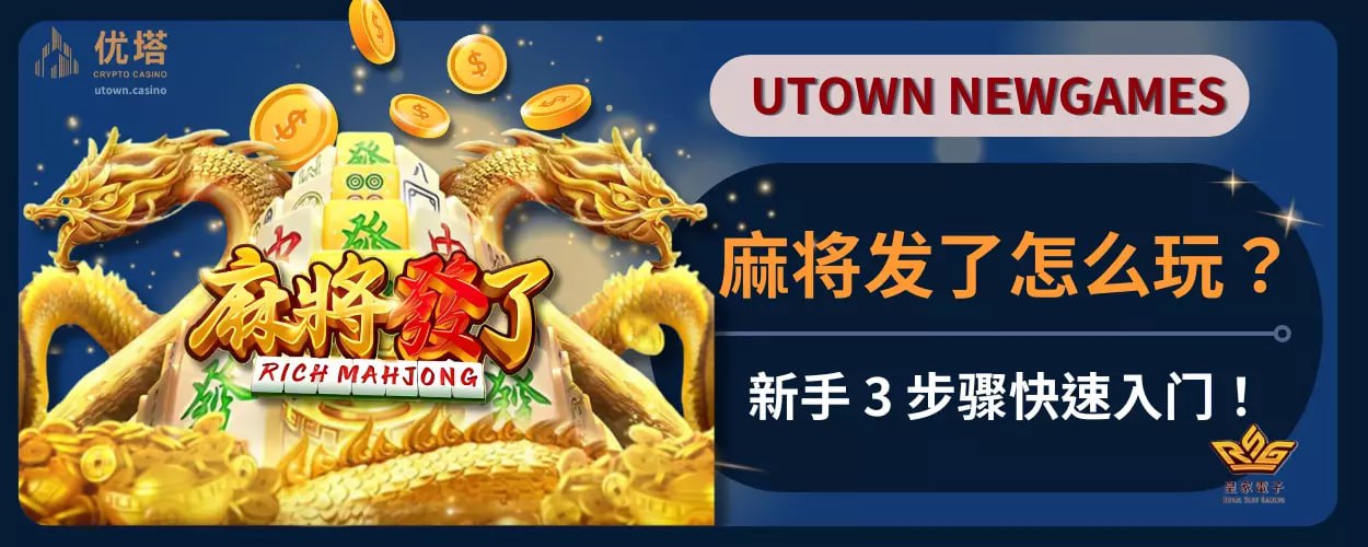 麻将发了怎么玩 ？新手 3 步骤快速入门！