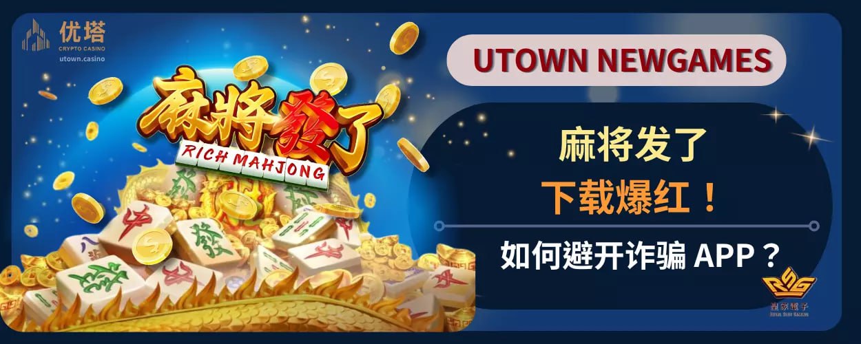 麻将发了下载爆红 ！如何避开诈骗 APP？