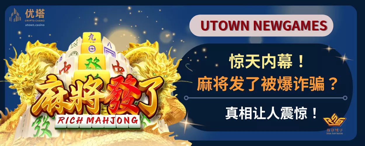 惊天内幕 ！麻将发了诈骗被爆 ？真相让人震惊！