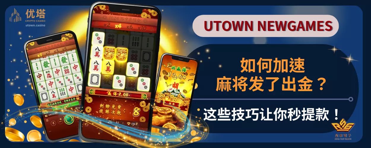 如何加速麻将发了出金 ？这些技巧让你秒提款！