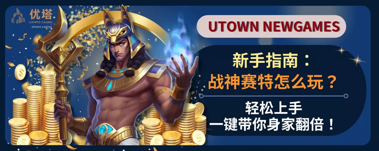 新手指南 ：战神赛特怎么玩 ？轻松上手，一键带你身家翻倍！