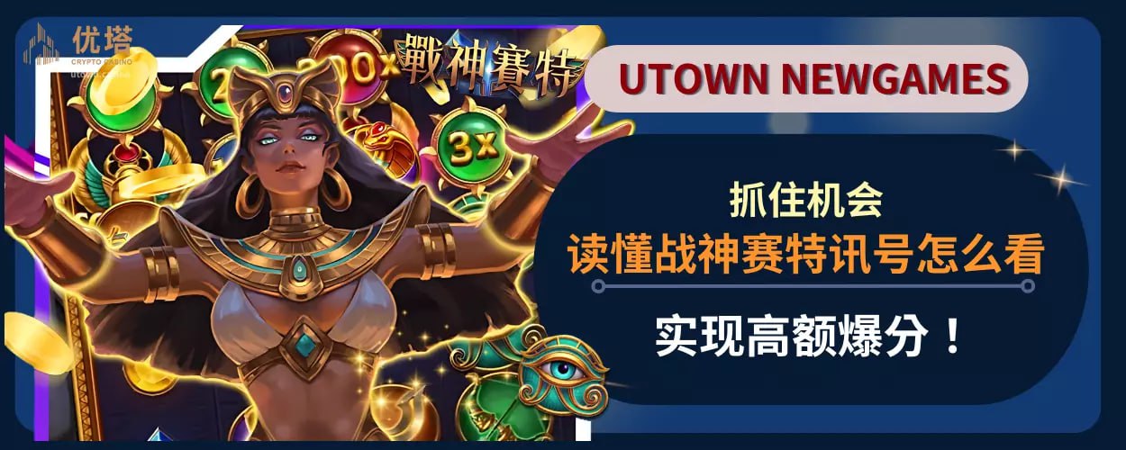 读懂战神赛特讯号怎么看 ，抓住机会 ，实现高额爆分！