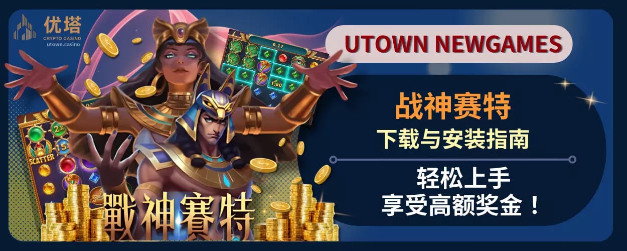 战神赛特下载与安装指南 ，轻松上手 ，享受高额奖金！