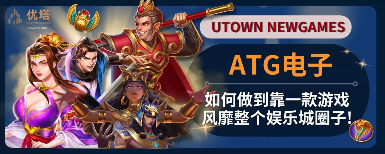 ATG电子:如何做到靠一款游戏风靡整个娱乐城圈子!