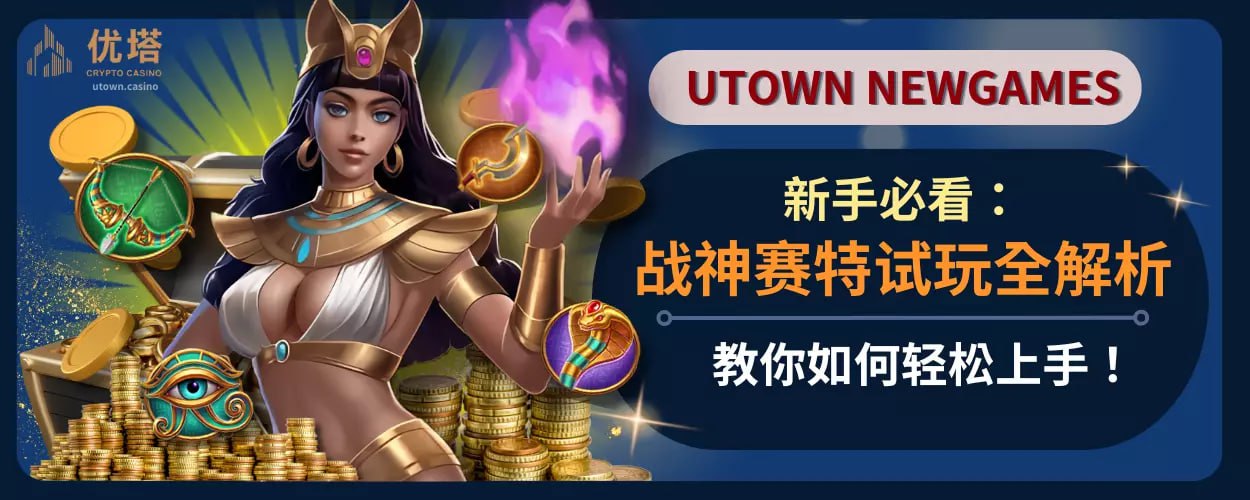 新手必看:战神赛特试玩全解析 ，教你如何轻松上手！