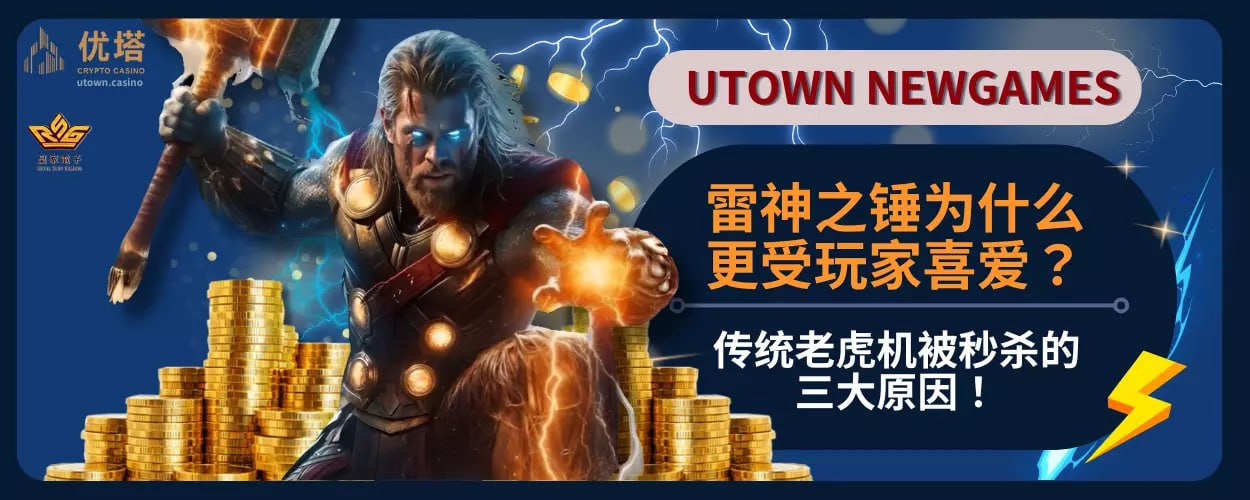 雷神之锤为什么更受玩家喜爱 ？传统老虎机被秒杀的三大原因！