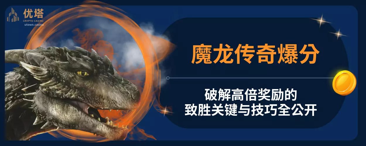 魔龙传奇爆分 ：破解高倍奖励的致胜关键与技巧全公开