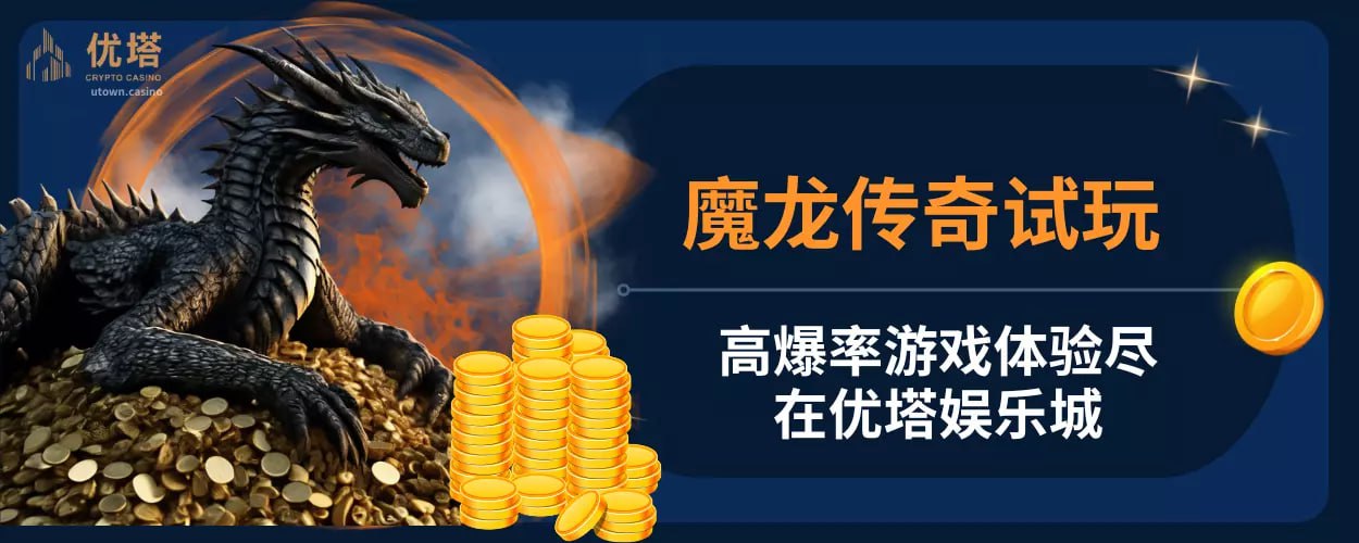 魔龙传奇试玩 ：高爆率游戏体验尽在优塔娱乐城