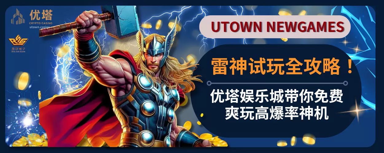 免费雷神试玩全攻略 ！优塔娱乐城带你免费爽玩高爆率神机