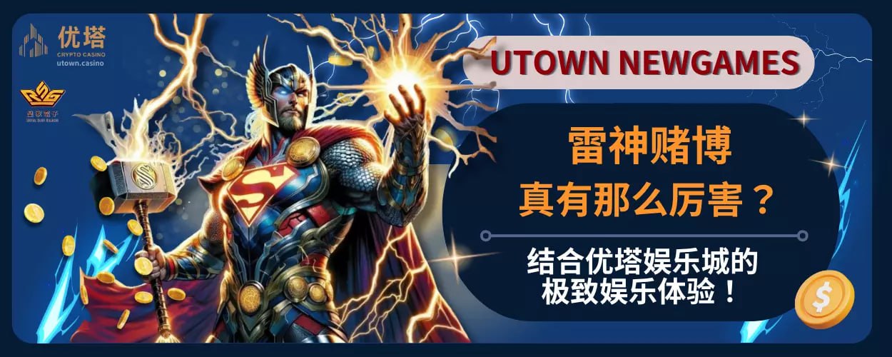 雷神赌博真有那么厉害 ？结合优塔娱乐城的极致娱乐体验！
