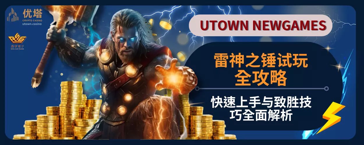 雷神之锤 试玩全攻略 ：快速上手与致胜技巧全面解析