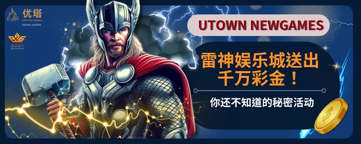雷神娱乐城送出千万彩金 !你还不知道的秘密活动