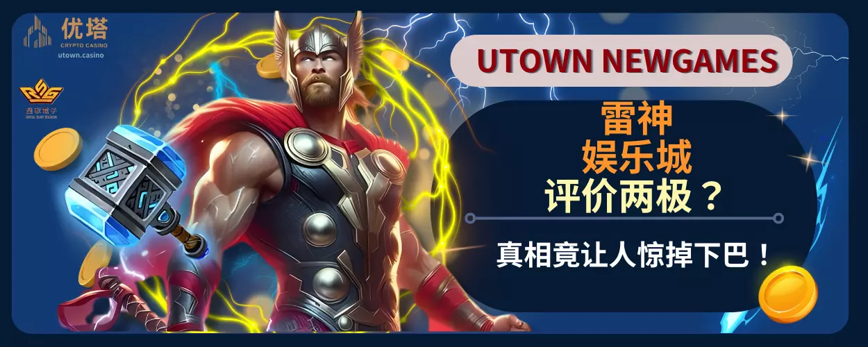 雷神娱乐城评价两极?真相竟让人惊掉下巴!
